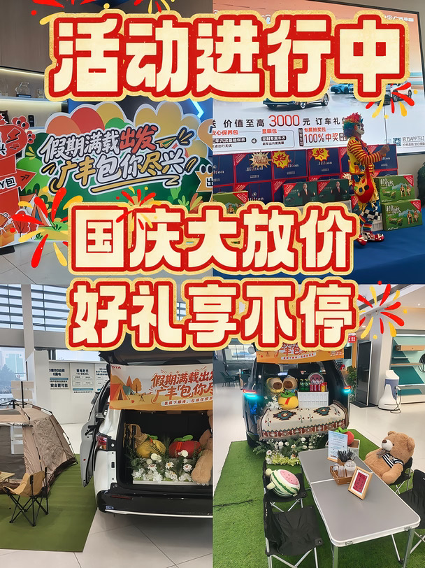 广汽丰田国庆购车节｜多重好礼等你来拿！