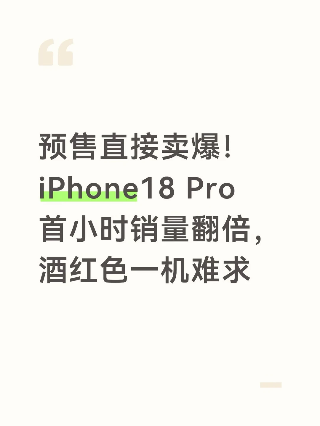 iPhone18 Pro首小时销量翻倍酒红色一机难求