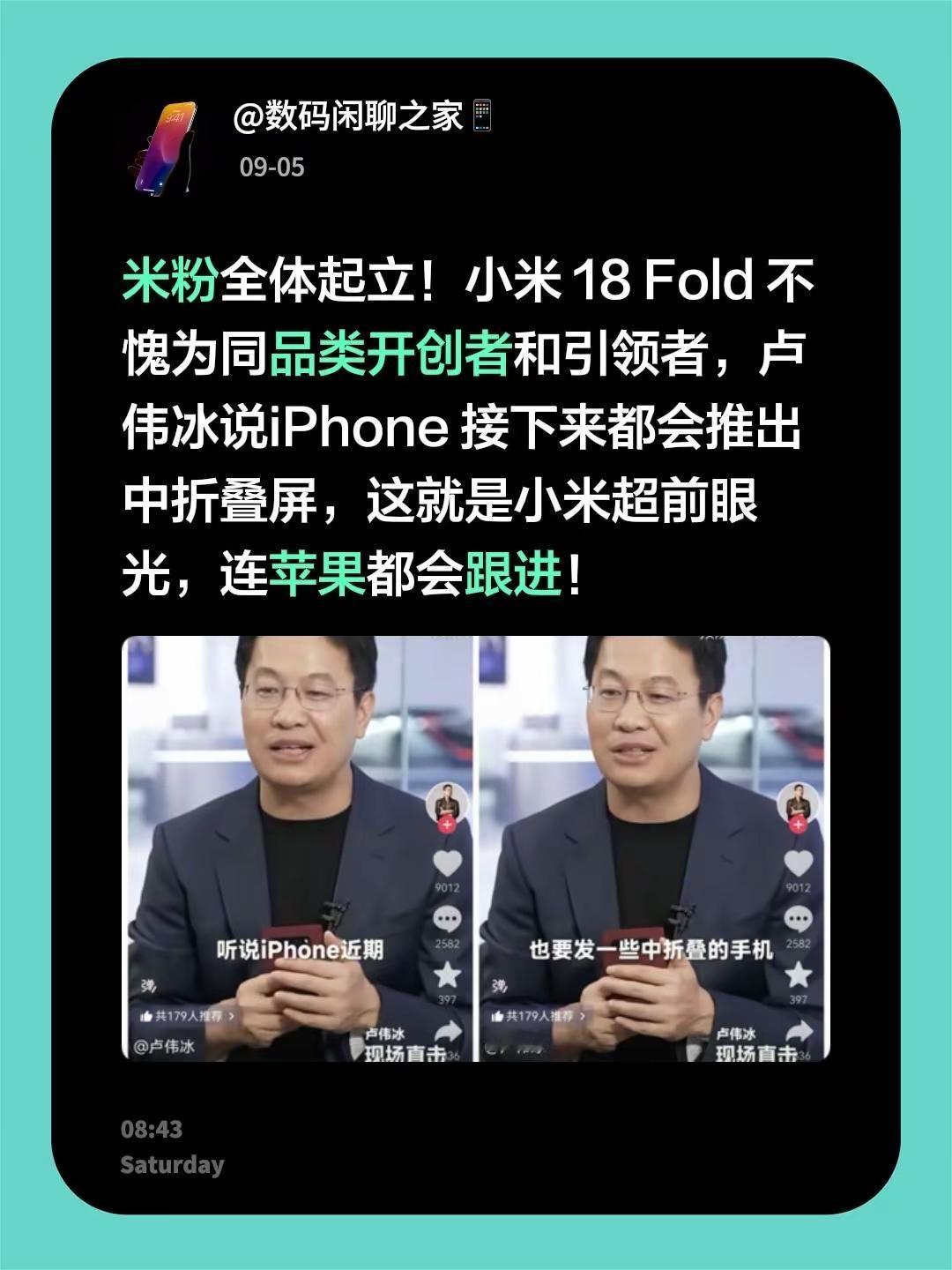 米粉全体起立！小米 18 Fold 不愧为同品类开创者和引领者，卢伟冰说iPhone 接下来都会推出中折叠屏，这就是小米超前眼光，连苹果都会跟进！小米 折叠屏