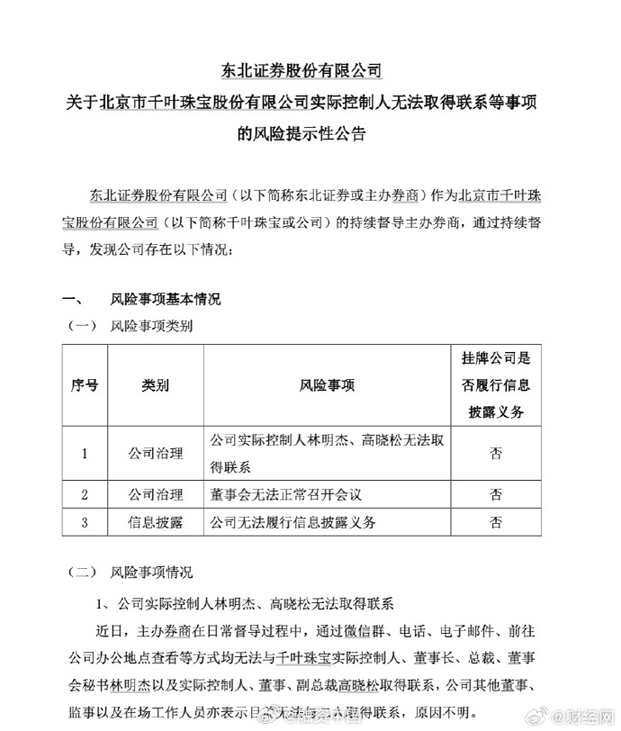 【#千叶珠宝创始人夫妇被曝失联#】#千叶珠宝被曝拖欠员工工资#日前，不少网友发文称被知名黄金珠宝品牌千叶珠宝拖欠工资，引发广泛关注。中国基金报记者查询发现，目前，千叶珠宝京东、淘宝、小红书等平台的官方旗舰店均无在售产品。
9月10日晚间，主办券商东北证券发布风险提示性公告称，日前其通过微 ​