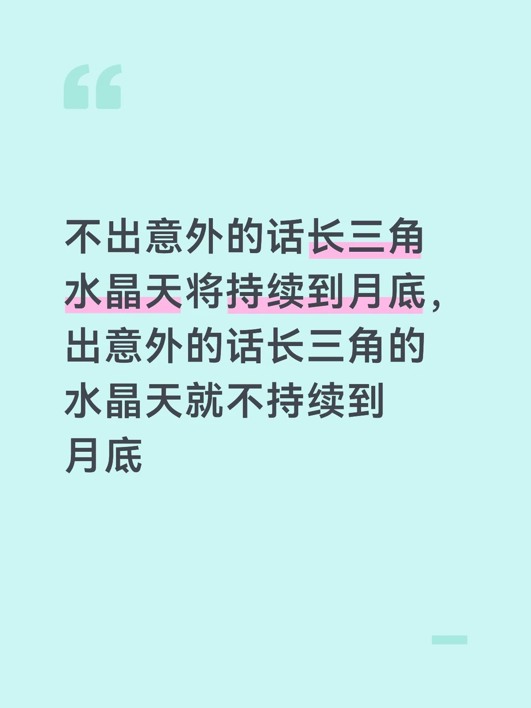水晶天持续