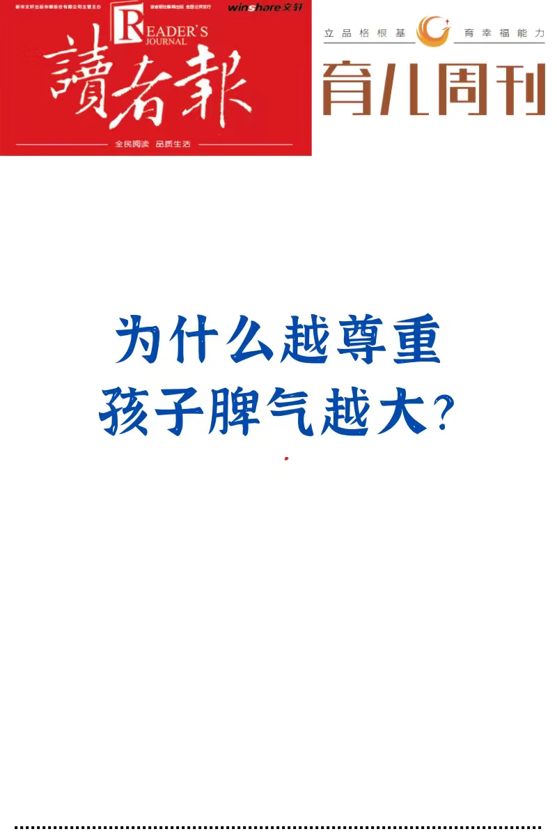 为什么越尊重孩子脾气越大？
