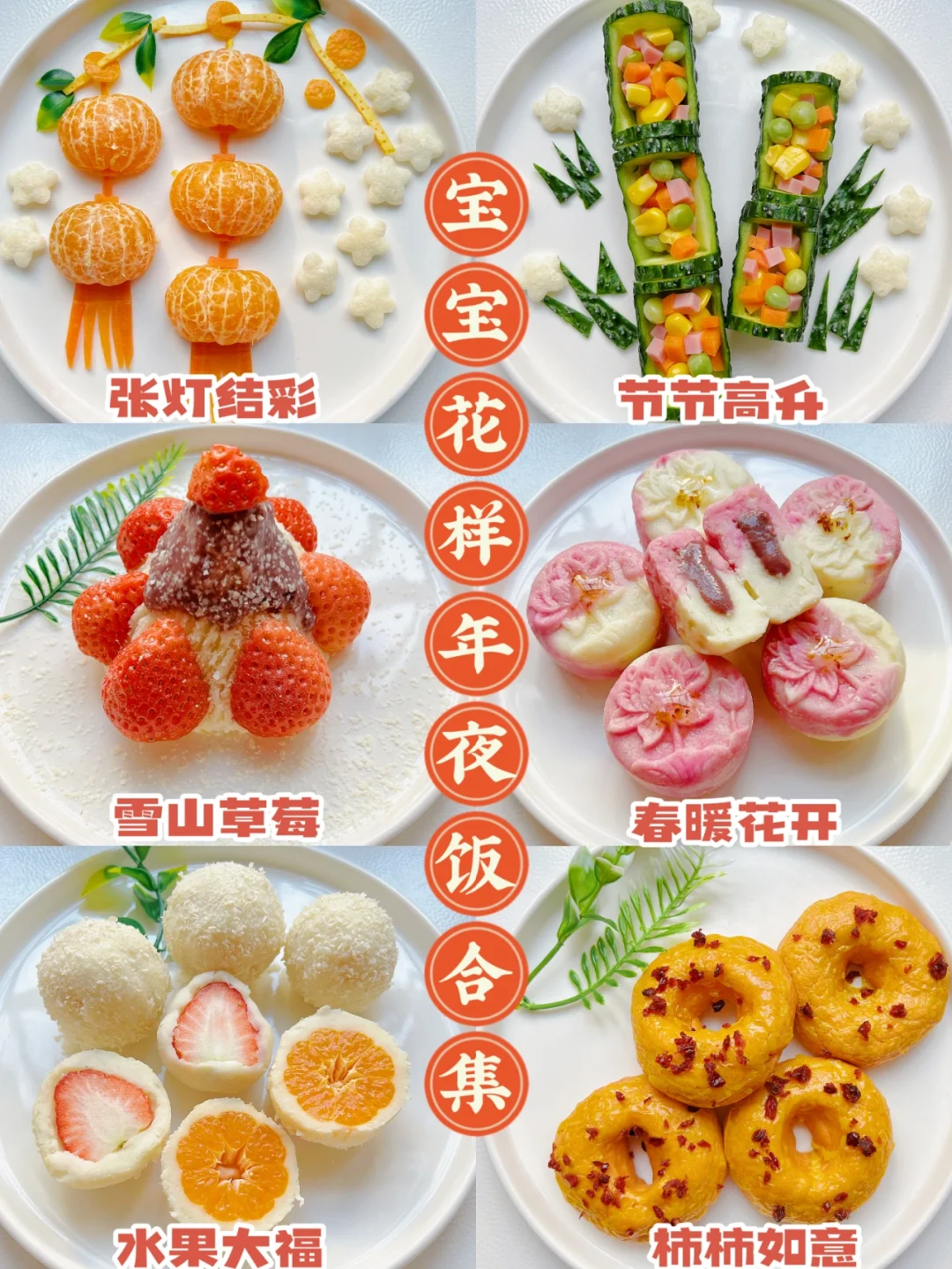 宝宝花样年夜饭合集 | 营养美味，宝宝喜欢