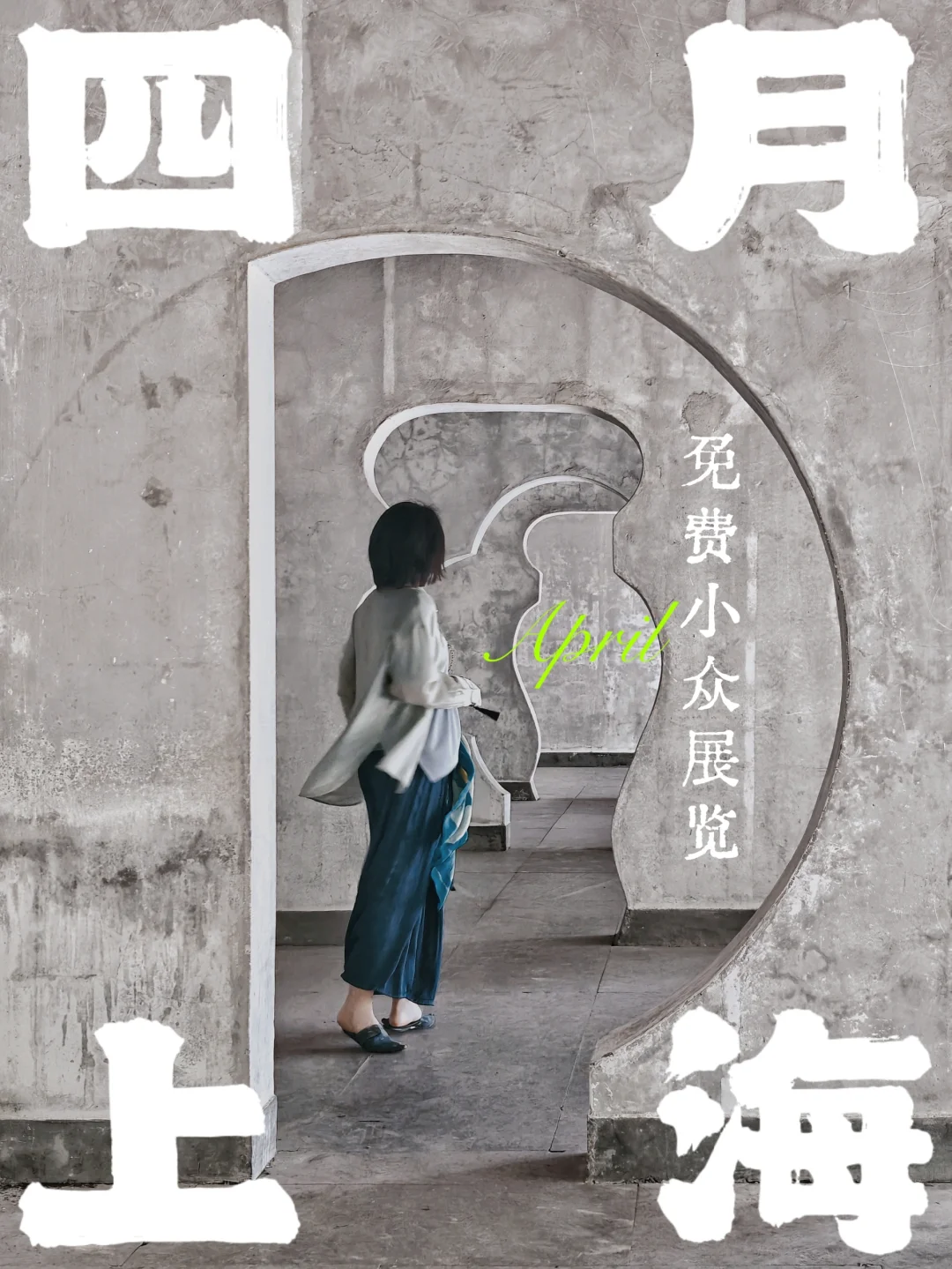 上海4️⃣月🆓小众展览信息汇总