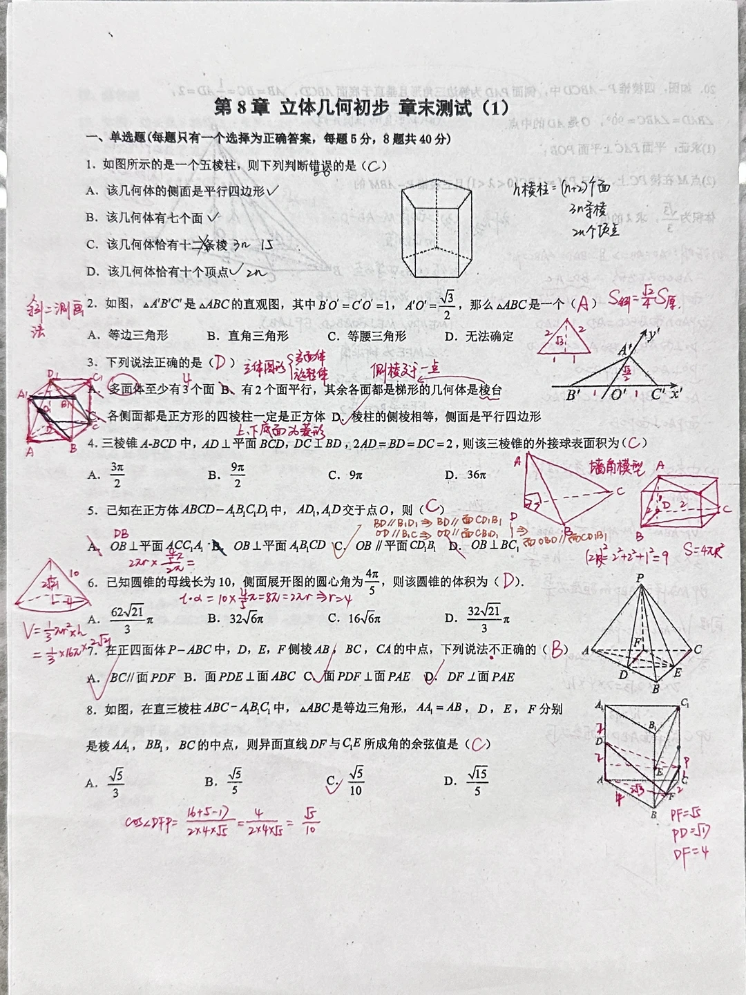 沉浸式做题——第八章 立体图形章末检测（1）