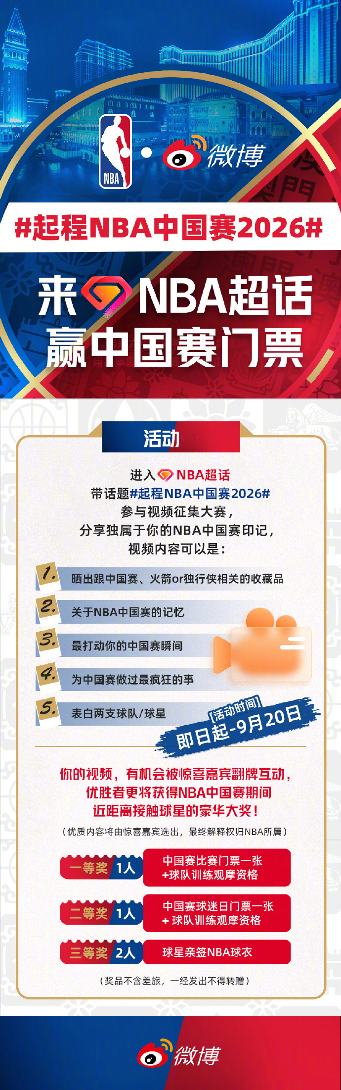 #起程NBA中国赛2026# 福利官驾到！和将担任本次活动福利官，选出获奖球迷送上球票大礼！
#NBA[超话]#  送2026NBA中国赛门票活动还剩最后一周时间，想要去现场看球的朋友们不要错过了。NBA中国赛正赛门票、训练观摩资格、球星亲签等丰厚好礼，金秋10月澳门等你！活动详情，请仔细阅 ​