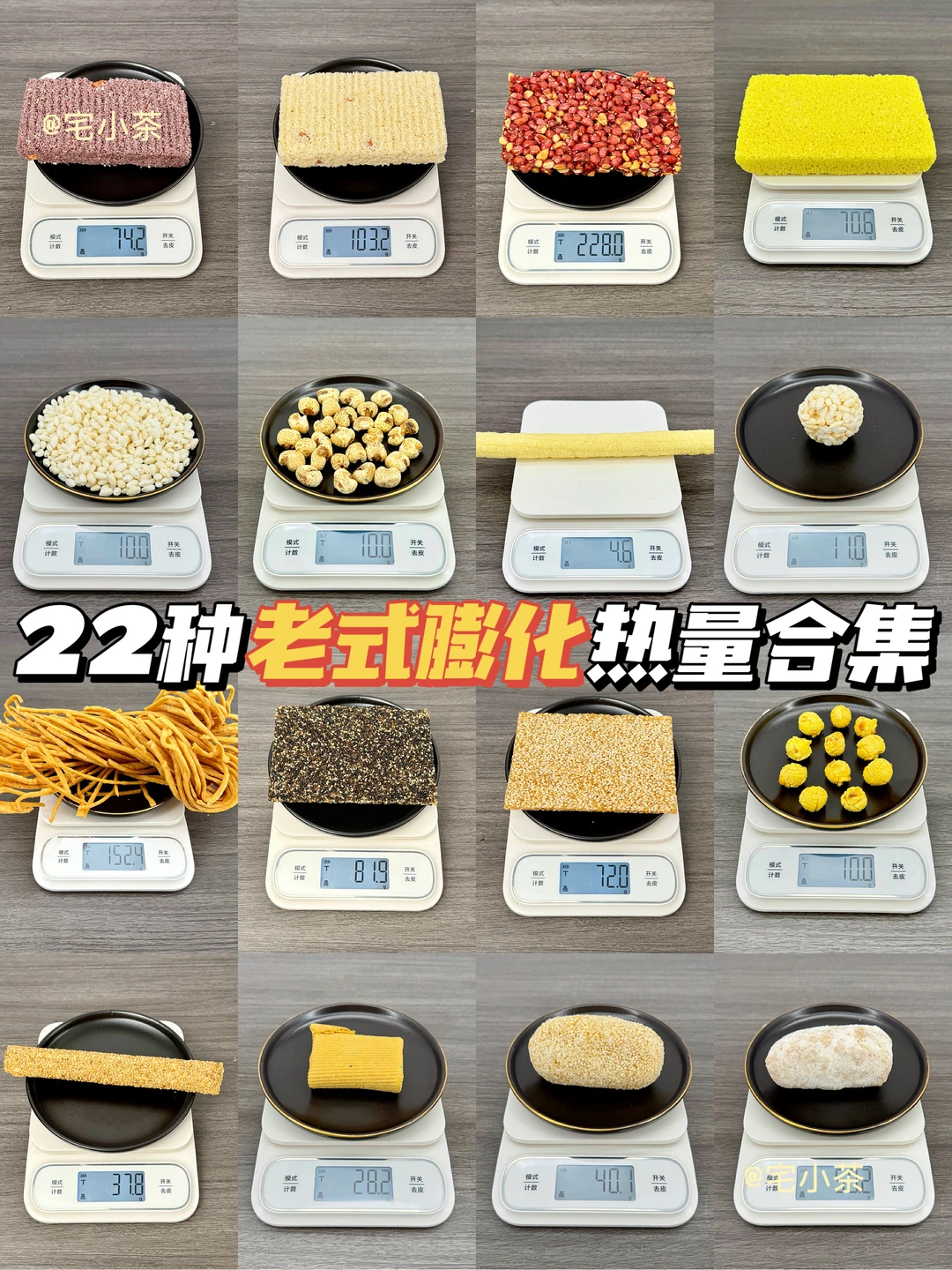 22种老式膨化零食热量实测【汇总篇】