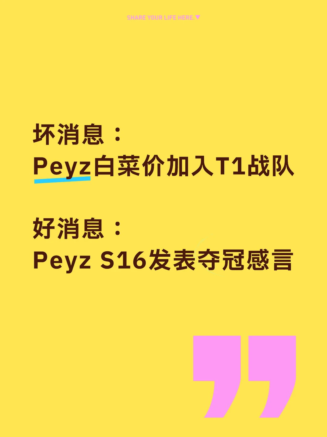 Faker：第七冠献给Peyz 🏆