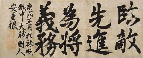成功击毙伊藤博文的韩国义士安重根狱中手书