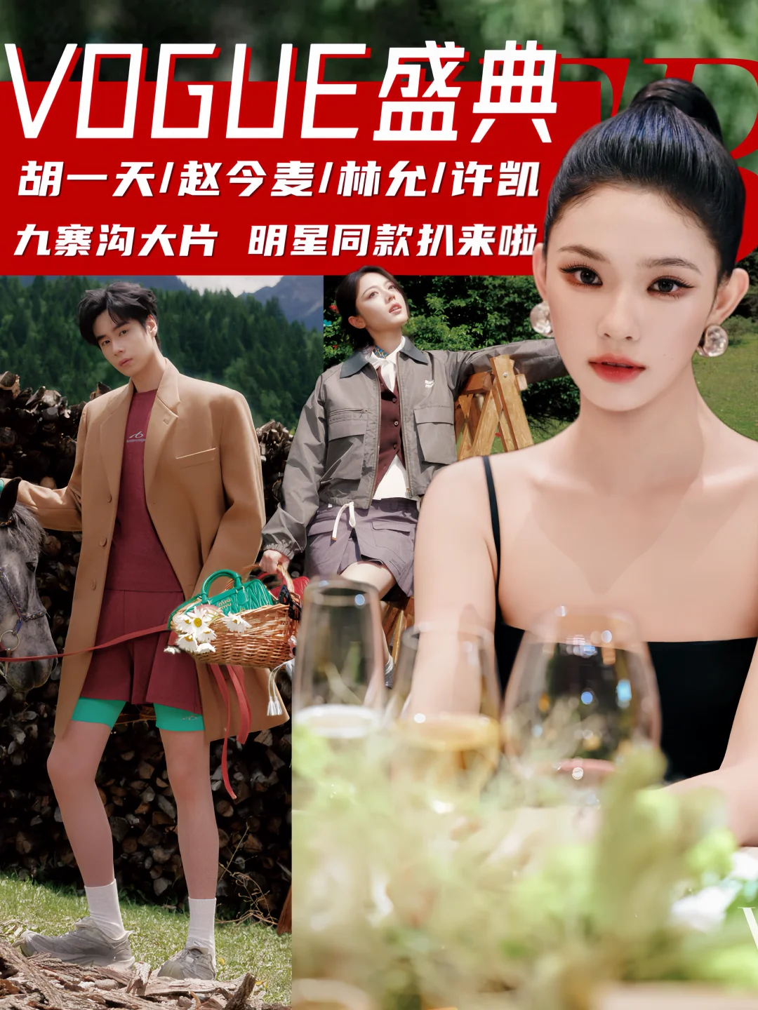 VOGUE盛典路透！胡一天赵今麦林允许凯太卷了
