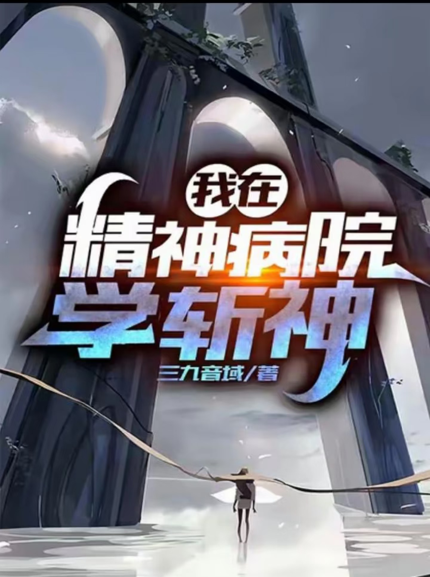我在精神病院学斩神deepseek同人文游指令