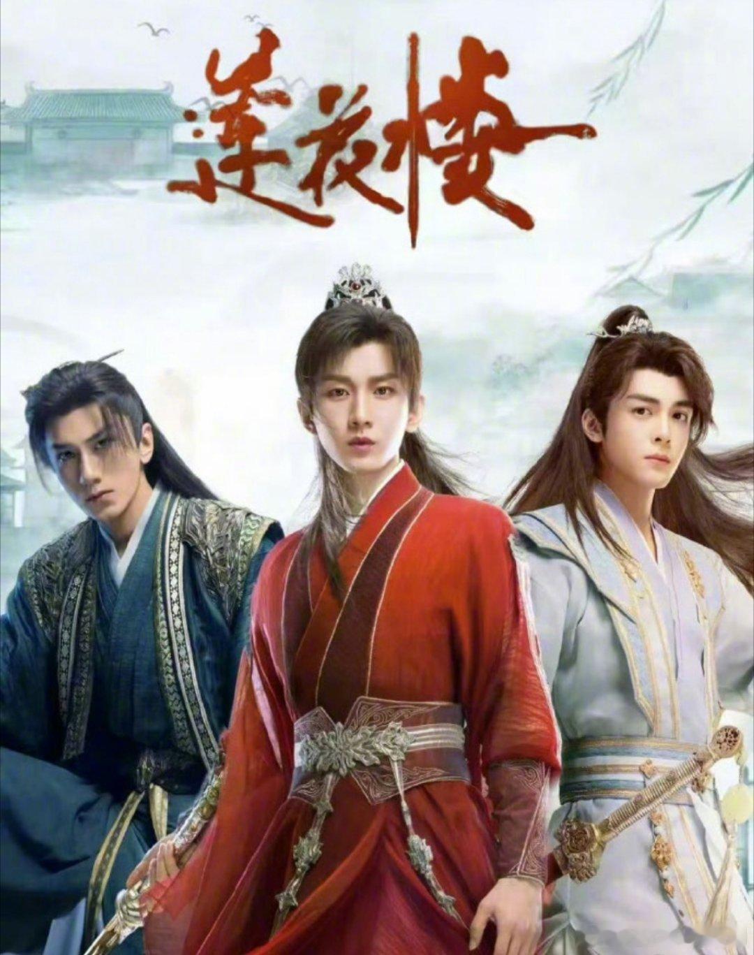 莲花楼 (2023)【成毅 曾舜晞 肖顺尧 陈都灵】【古装 武侠】
夸克+度（先👍🏻后取[祈祷]） ​