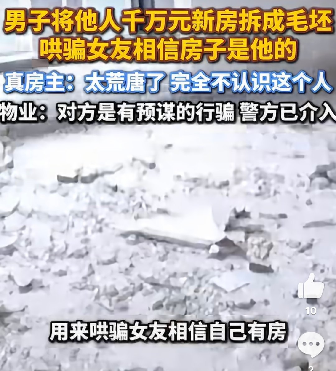 这事情好离谱，一个男的跑别人家精装修但没住的房子里，把装修给拆了，都快拆完了房主才知道。
物业说他们也被骗了。。。
而且这男的交代的动机是为了哄骗女朋友他自己有房。
我咋那么不信呢。。 ​