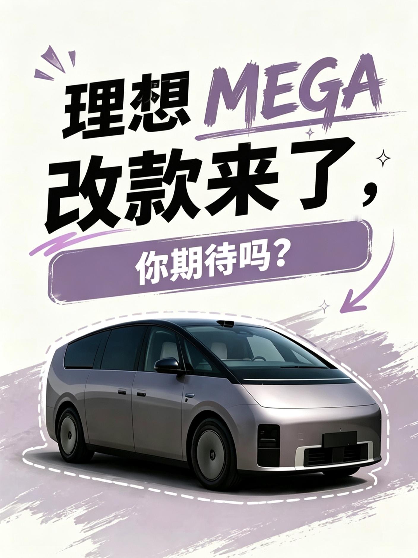 理想新款MEGA要来了！