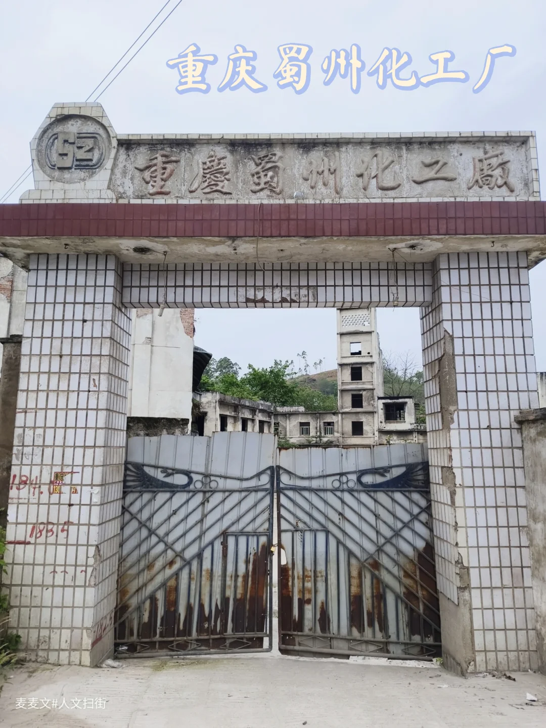 【渝北】曾辉煌一时的重庆蜀州化工厂