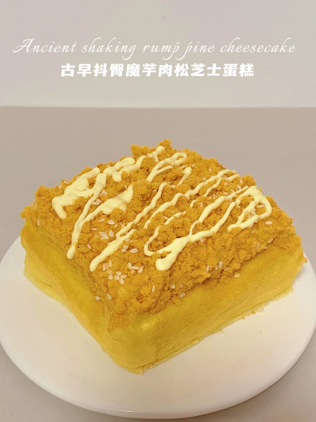 无油无面粉‼️古早魔芋肉松芝士蛋糕‼️仅35卡