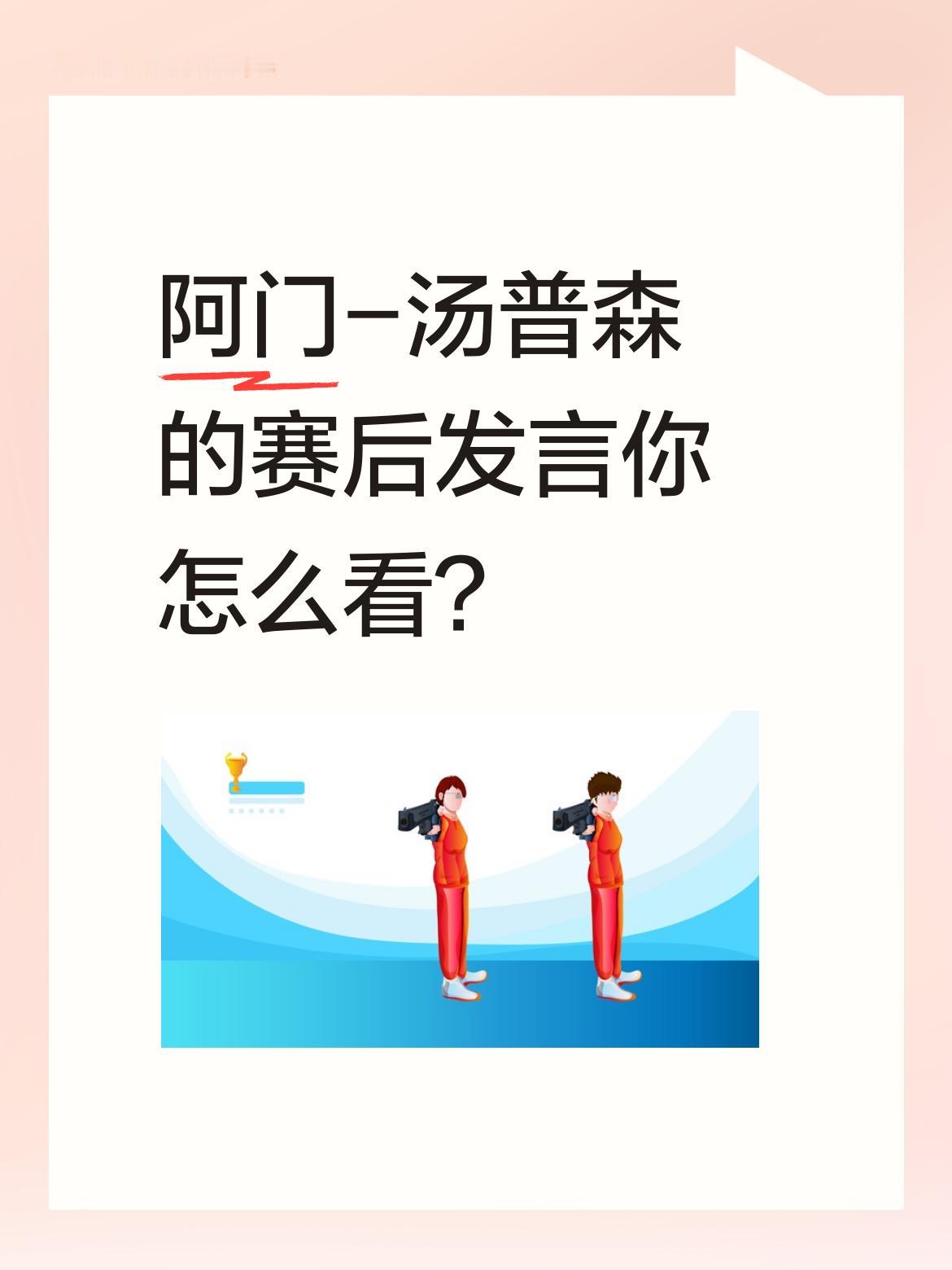 阿门-汤普森的赛后发言你怎么看？ 湖人G1 107-98击败火箭，火箭...