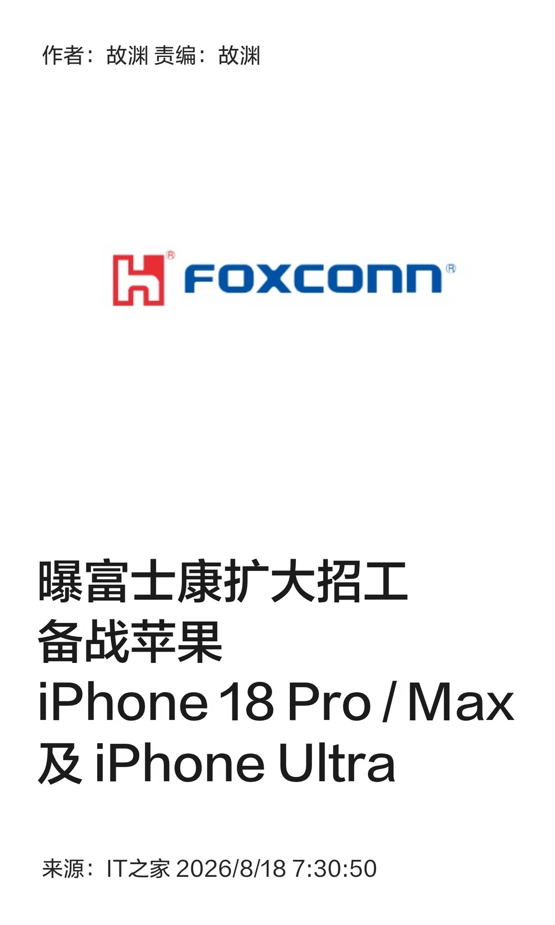 备战新iPhone，富士康设入职奖扩大招工