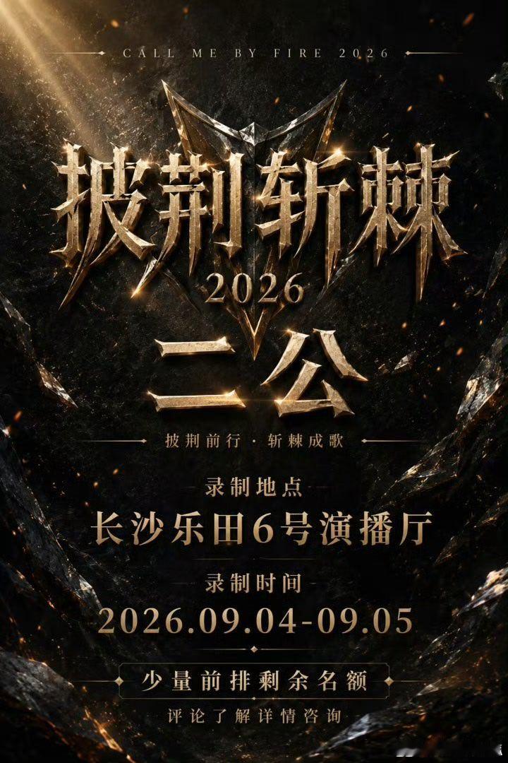 披荆斩[心]棘2026 第3期资源 ​​​#综艺##夸克# ​