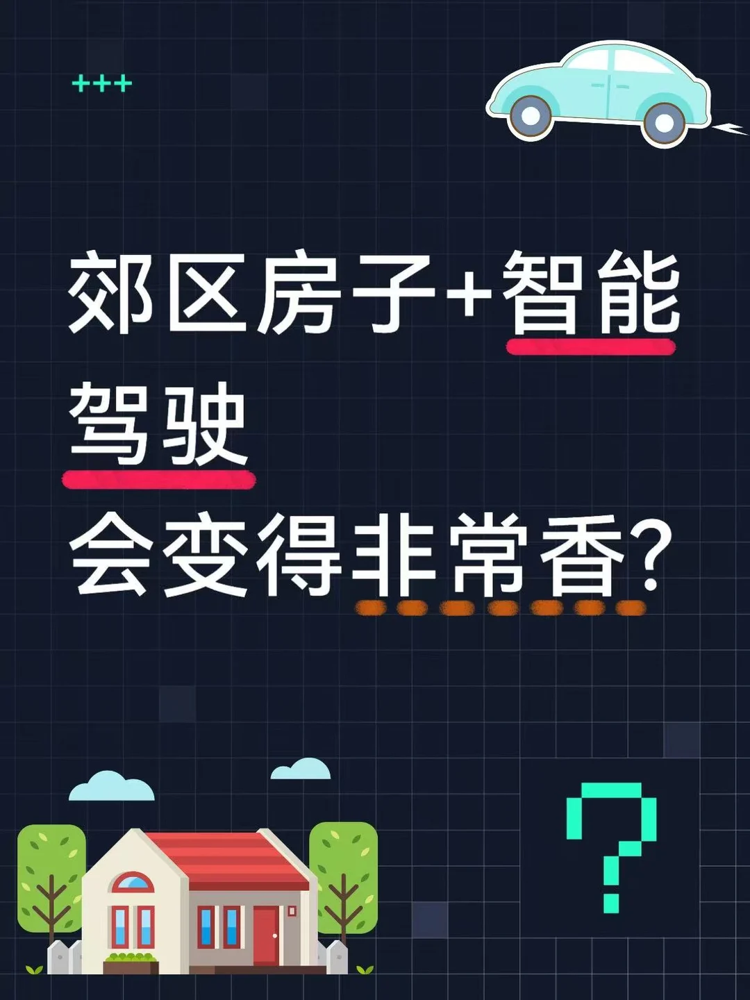 一个猜想：未来郊区的房子+智驾会非常香❓