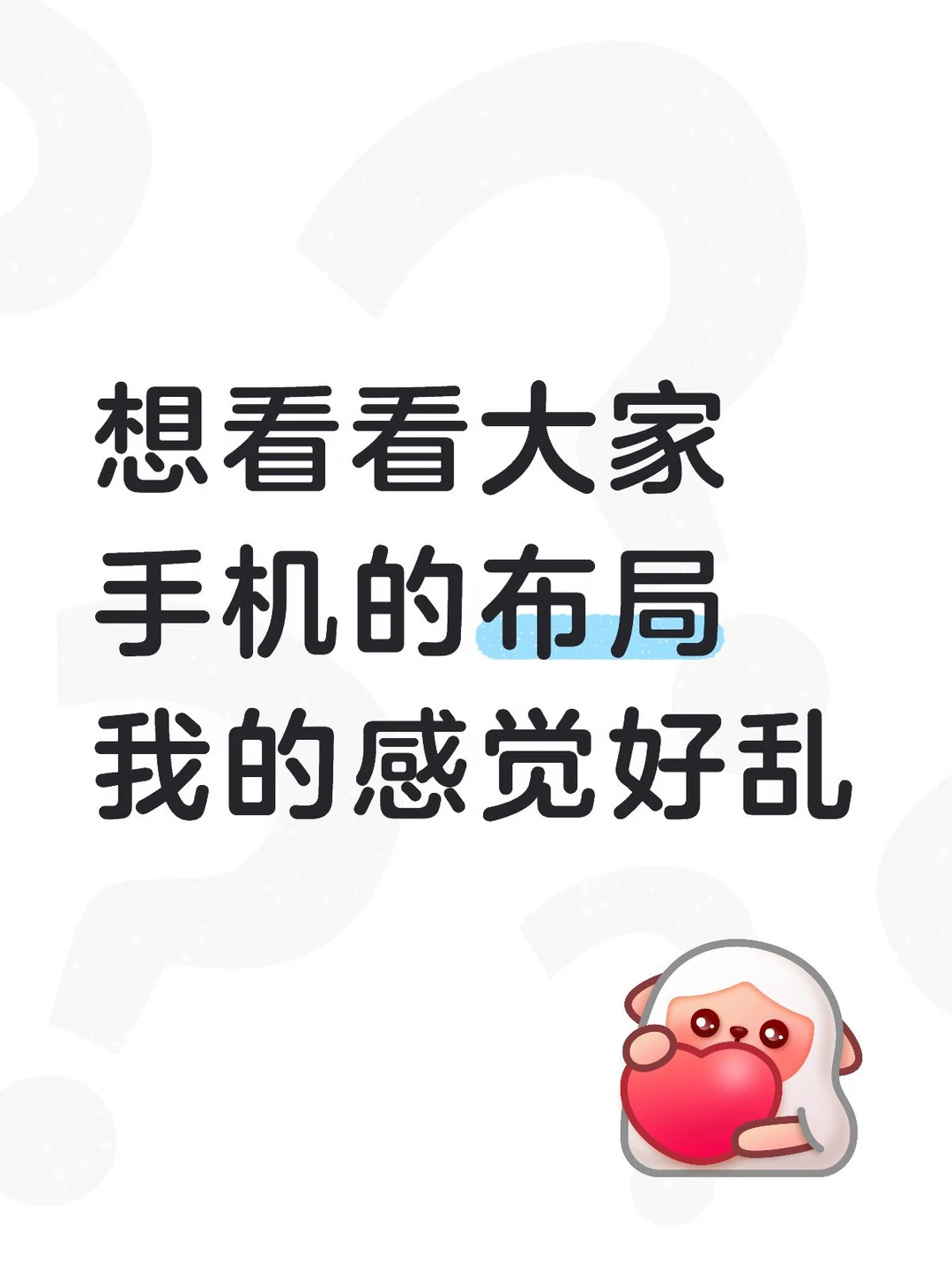 手机有什么好的桌面布局吗？