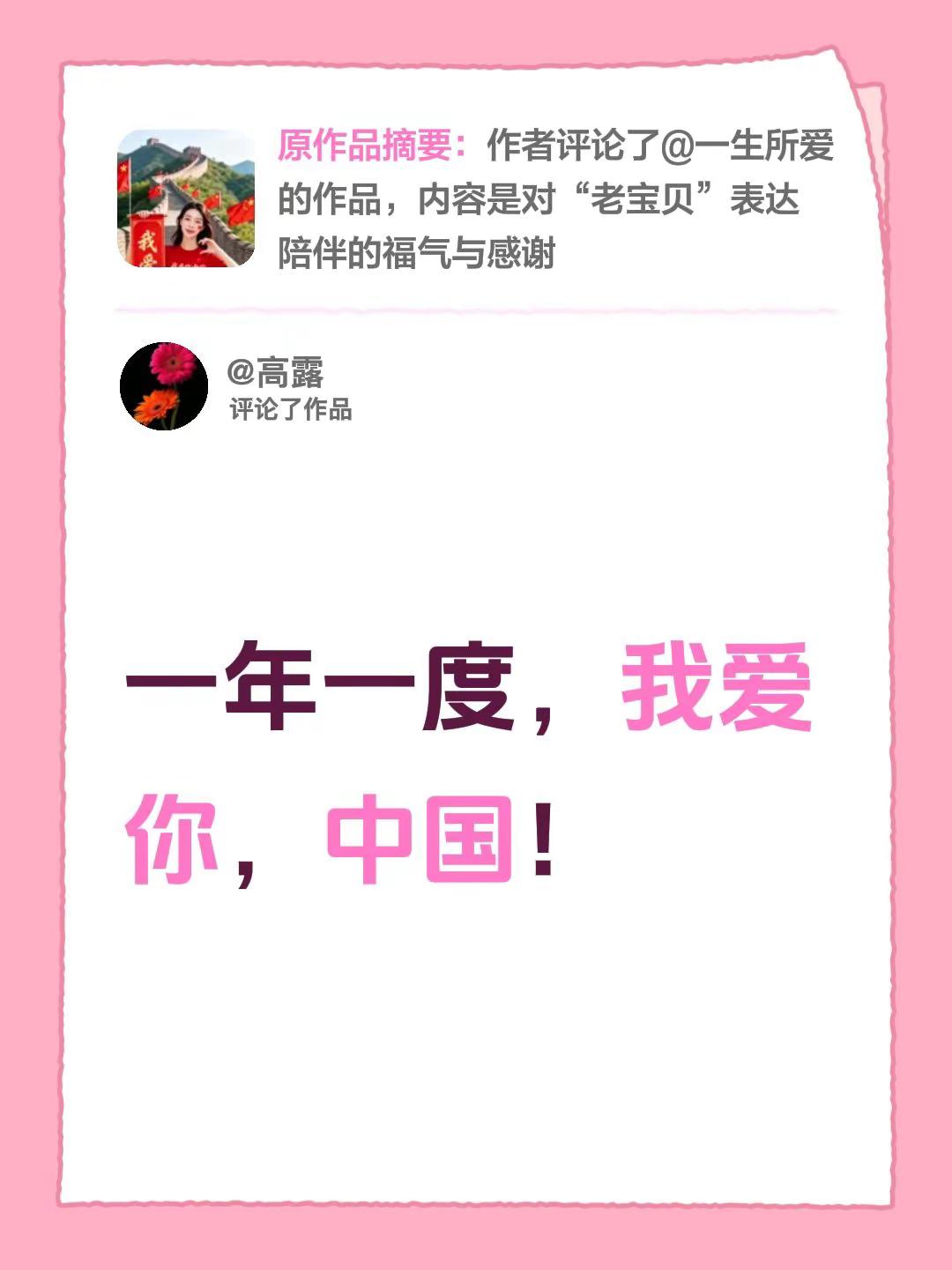 我评论了@高露 的作品：一年一度，我爱你，中国！