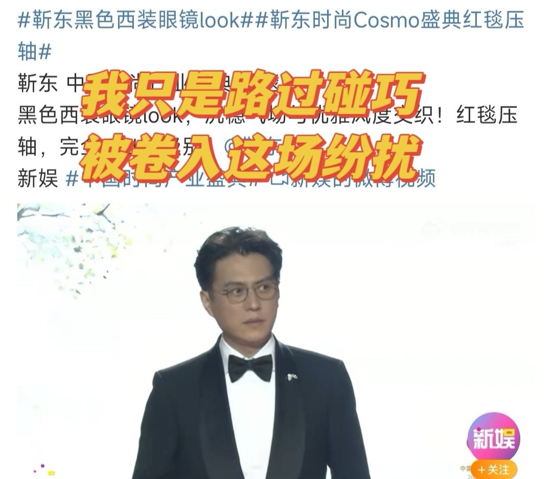 女明星红毯抢压轴，提前预热的🌸圈咖位大战，结果最后上场的是勒，于是勒被迫成为女星扯头花的工具人；
——先天流量圣体，永远不知道下一波话题热度会从什么刁钻的角度打过来 ​