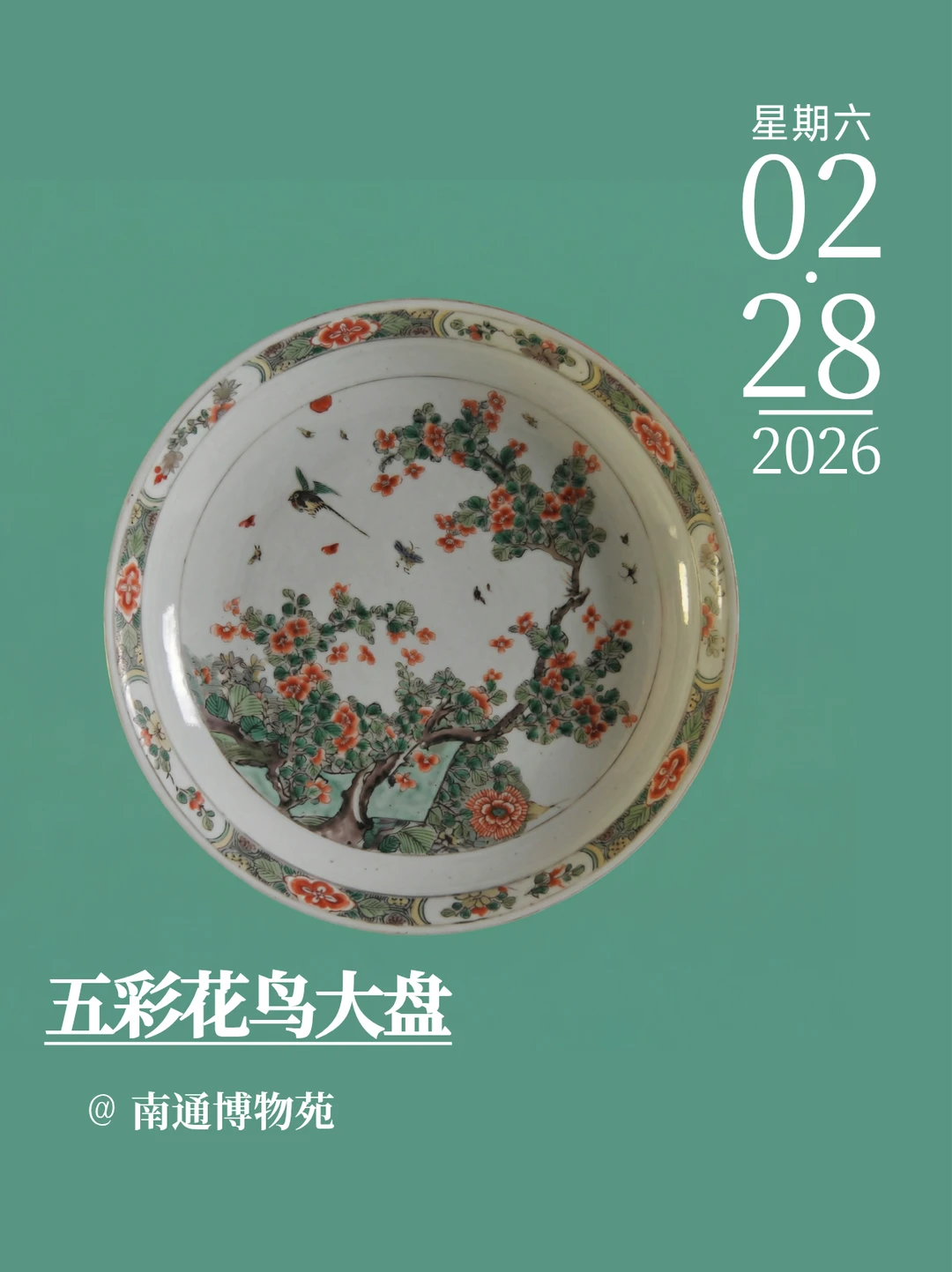 每天认识一件文物｜五彩花鸟大盘