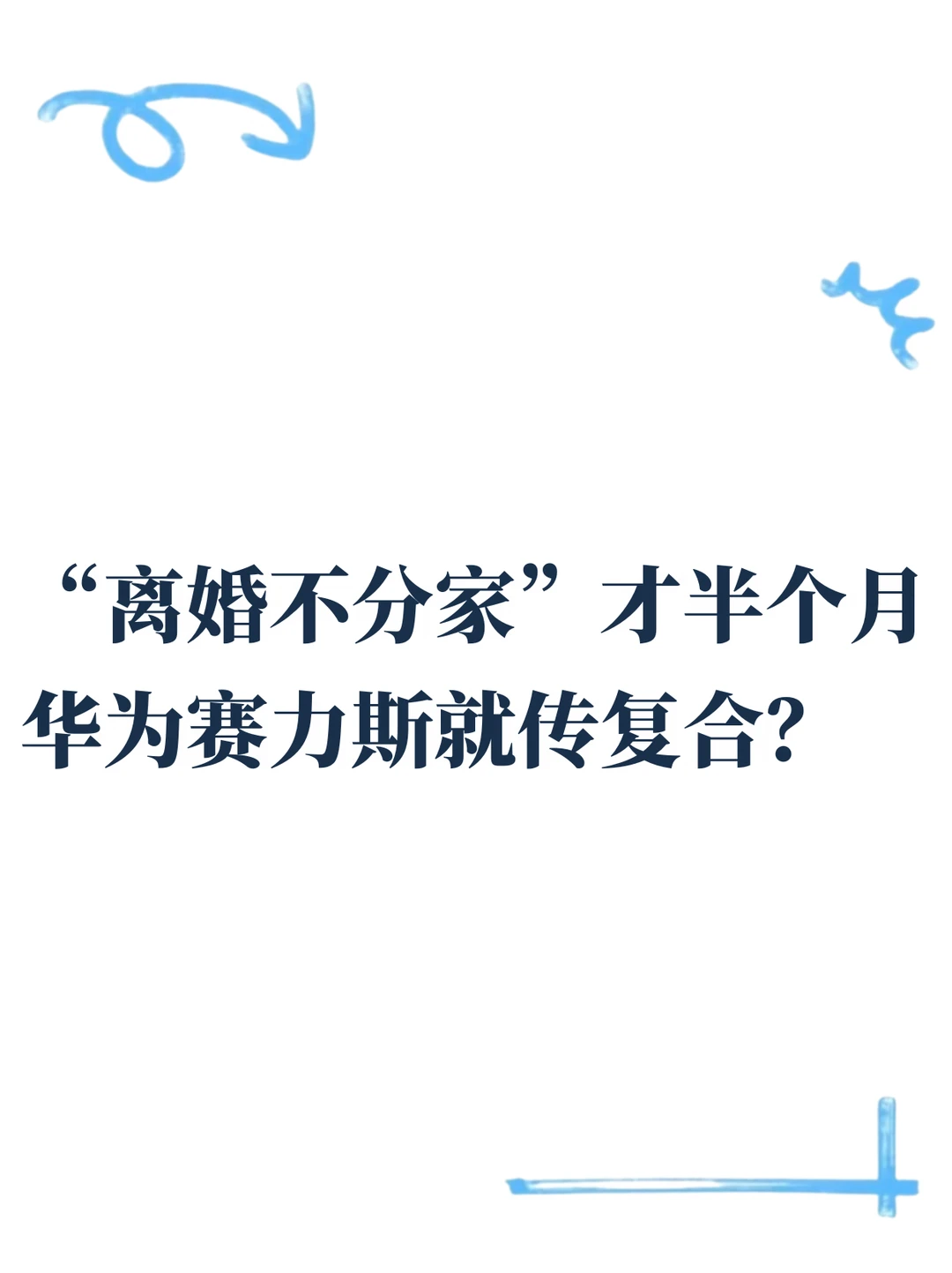 华为赛力斯又传复合，这剧情反转了
