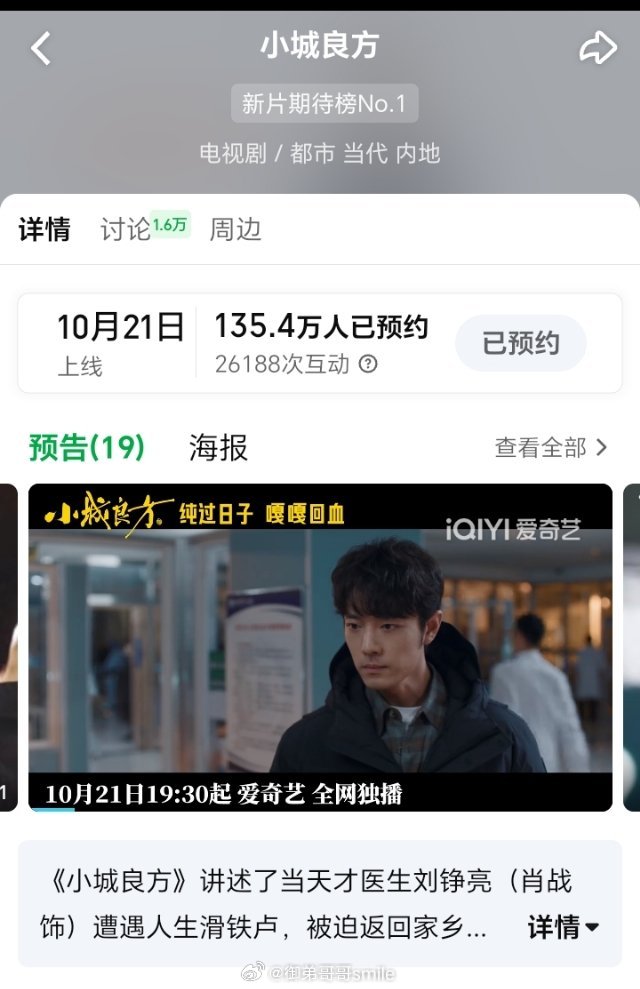 肖战主演的新剧《小城良方》已定档，先预约起来！10.21日与刘医生不见不散[鼓掌][鼓掌][鼓掌] ​