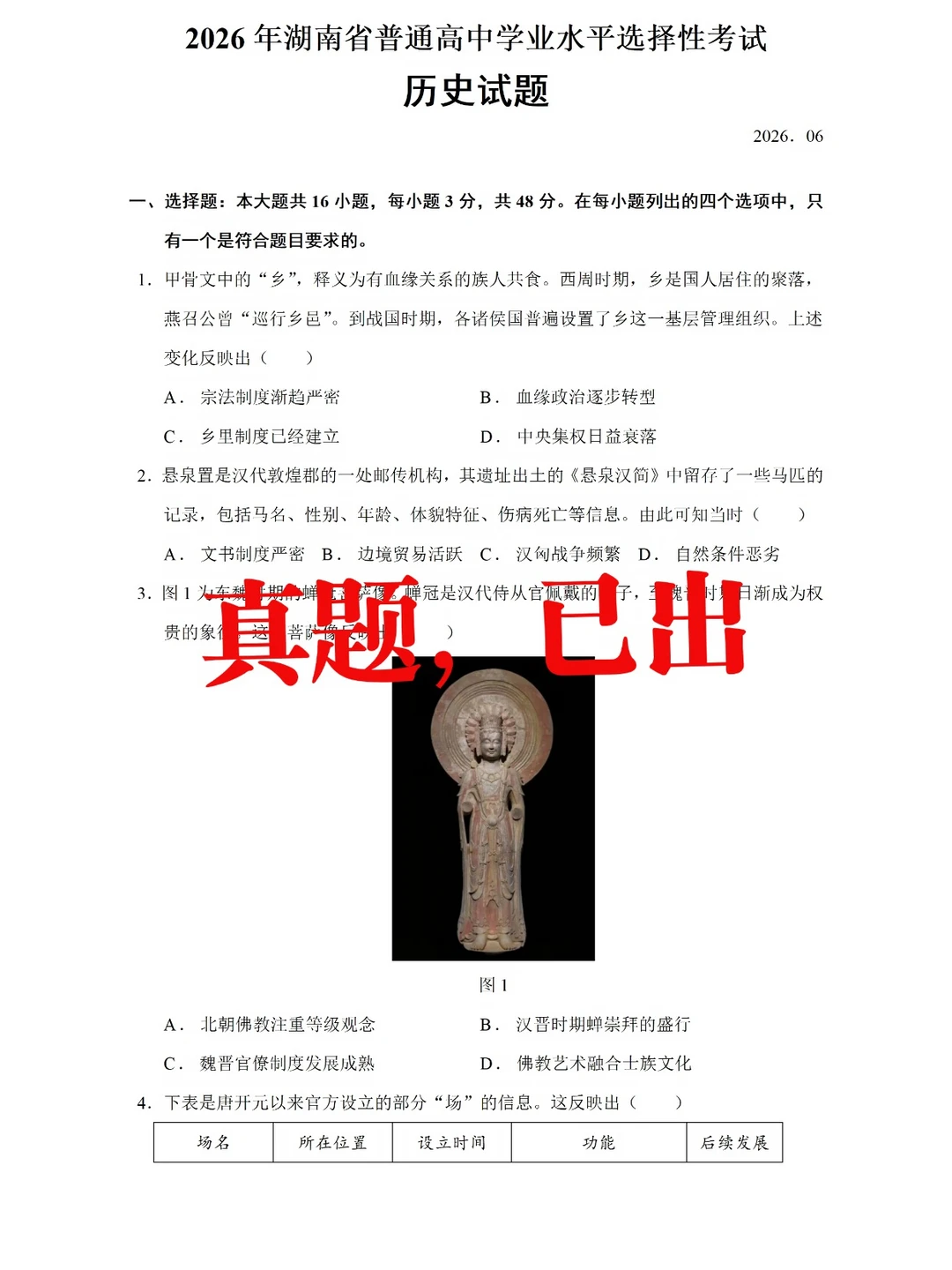 2026高考湖南历史真题已出，答案更新中～