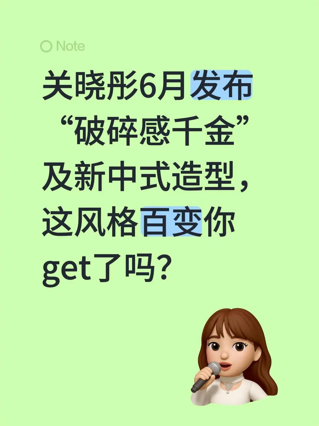 关晓彤6月发布“破碎感千金”及新中式造型，这风格百变你get了吗？关晓彤 关晓彤可爱瞬间 宝藏女孩关晓彤 关晓彤黑桃撞色礼裙