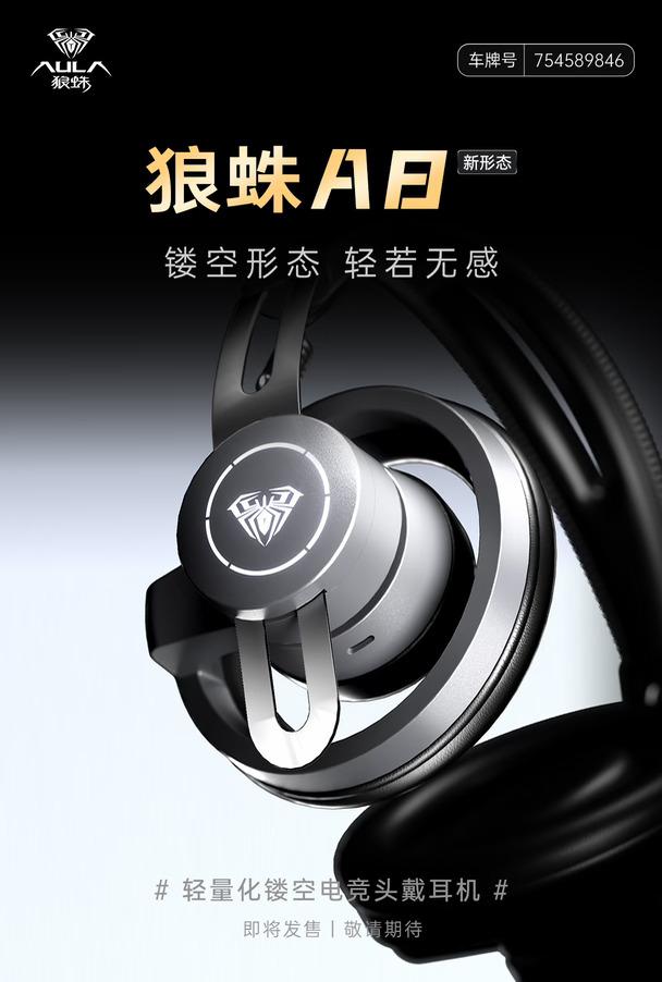 狼蛛A8 | 轻量化镂空电竞头戴耳机