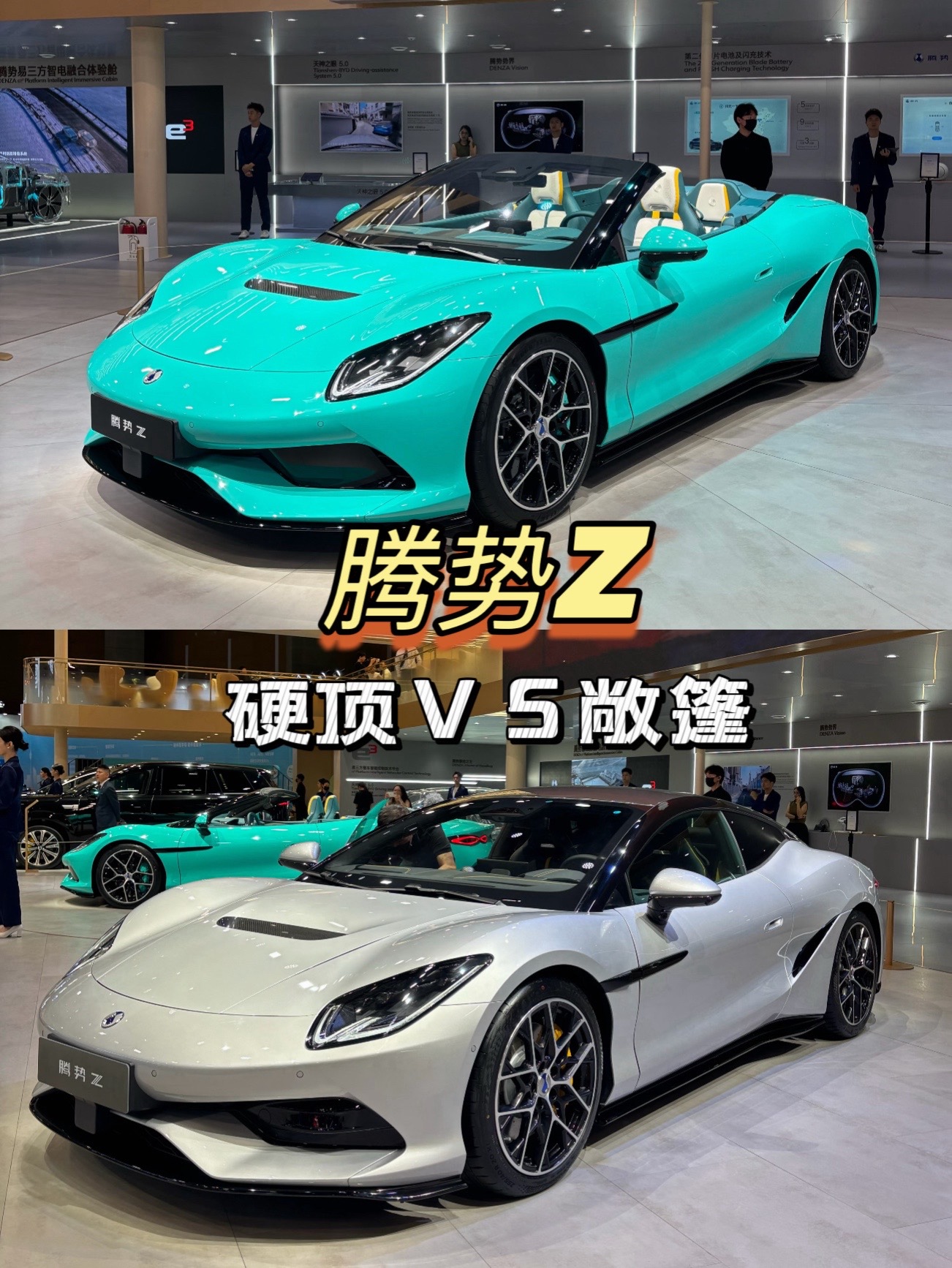 腾势Z硬顶VS敞篷 你选哪个？腾势Z新色亮相成都车展～
澄澈治愈的洱海蓝
干净高级的镜湖银
极致美学诠释超跑风范
优雅身姿解锁超跑新境
2026腾势成都国际车展  腾势Z新色亮相
腾势汽车