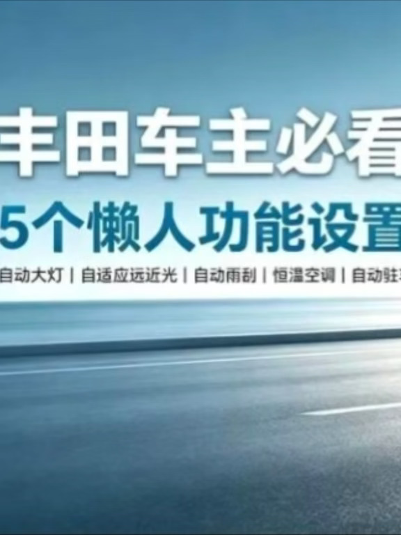 丰田车主必看：5个懒人功能设置