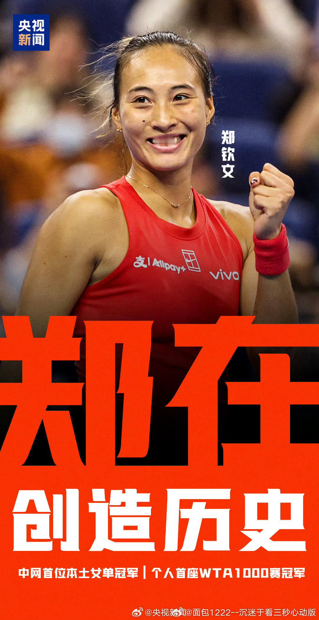 #郑钦文夺冠十堰市委市政府发贺电#2026中国网球公开赛女单决赛，击败4号种子米拉·安德列娃，夺得职业生涯首个中网女单冠军，创造历史！恭喜QueenWen！ ​