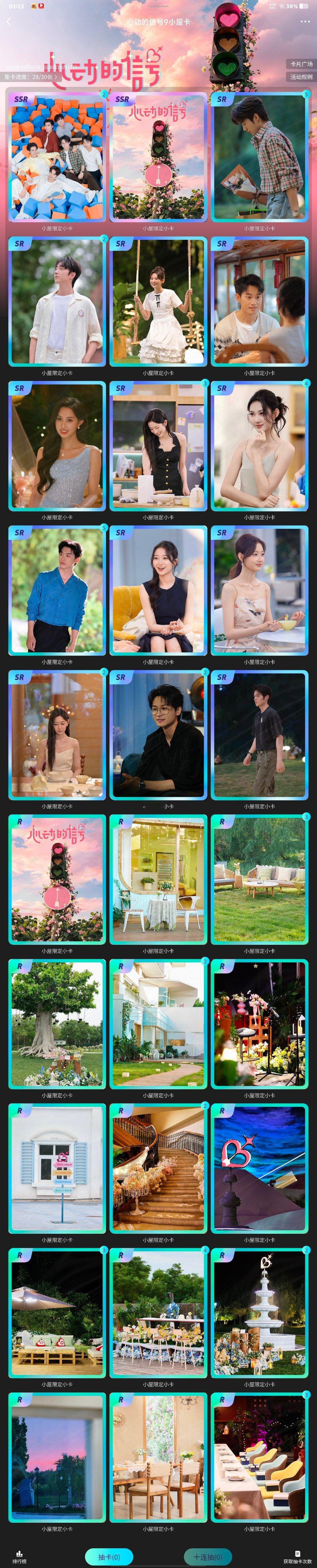 #心动的信号[超话]# 实时更新还差两张 ​