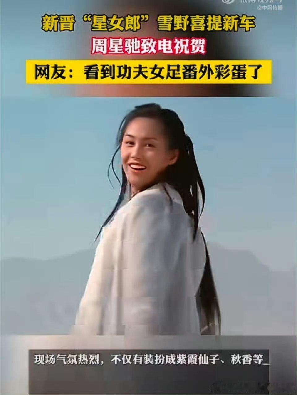 #周星驰一个字绝祝贺雪野提新车# 喜提新车本来就是一件大喜事，还收到星爷的特别祝贺，仪式感直接拉满，期待雪野后续能够带来更多精彩好作品 ​