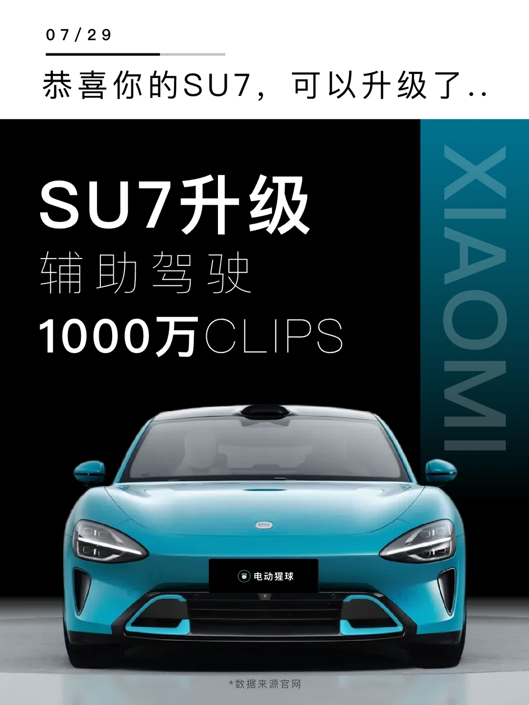 恭喜你的SU7，可以升级了！