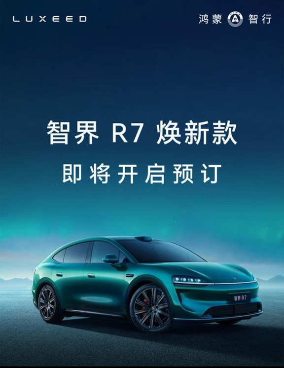 全新智界R7本月开启预定