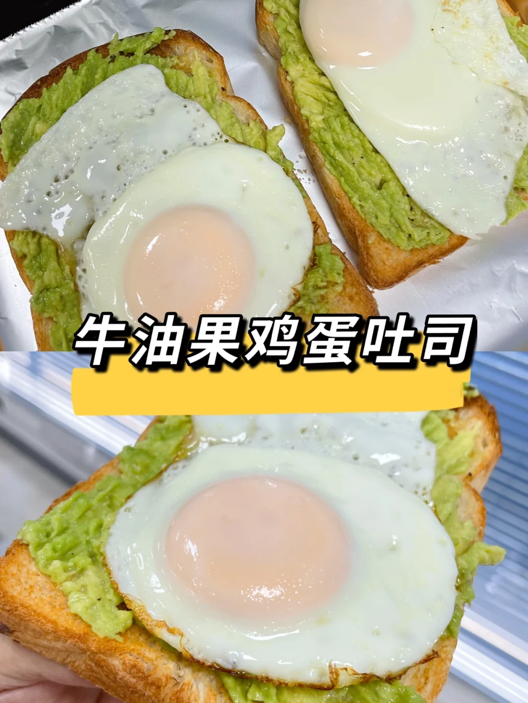 牛油果鸡蛋吐司，不允许你不会做