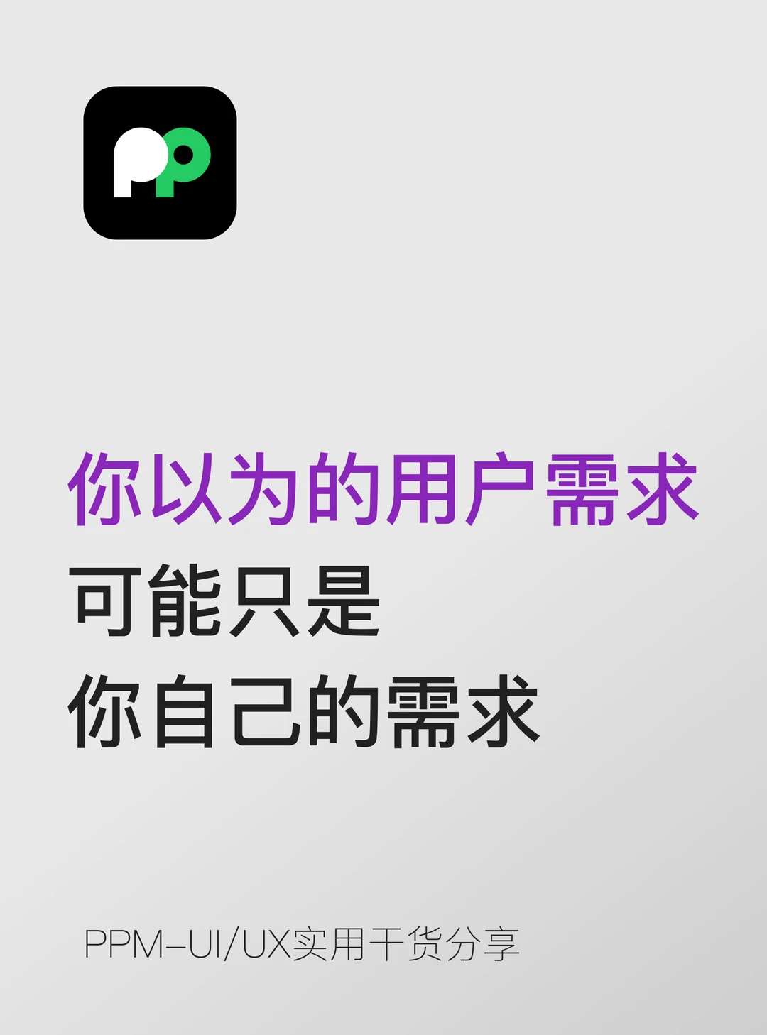 你以为的用户需求，可能只是你自己的需求