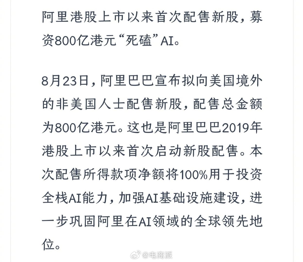 阿里巴巴募资800亿港元梭哈AI，获得近3倍超额认购。[哆啦A梦吃惊] ​