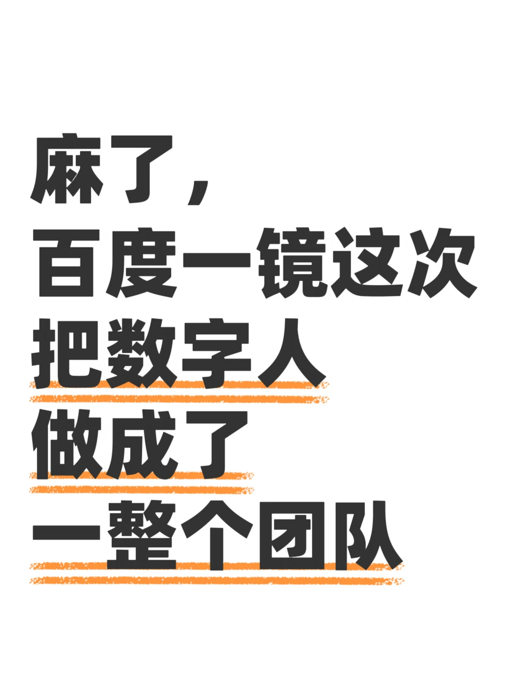这真有点离谱，数字人都开始有团队了