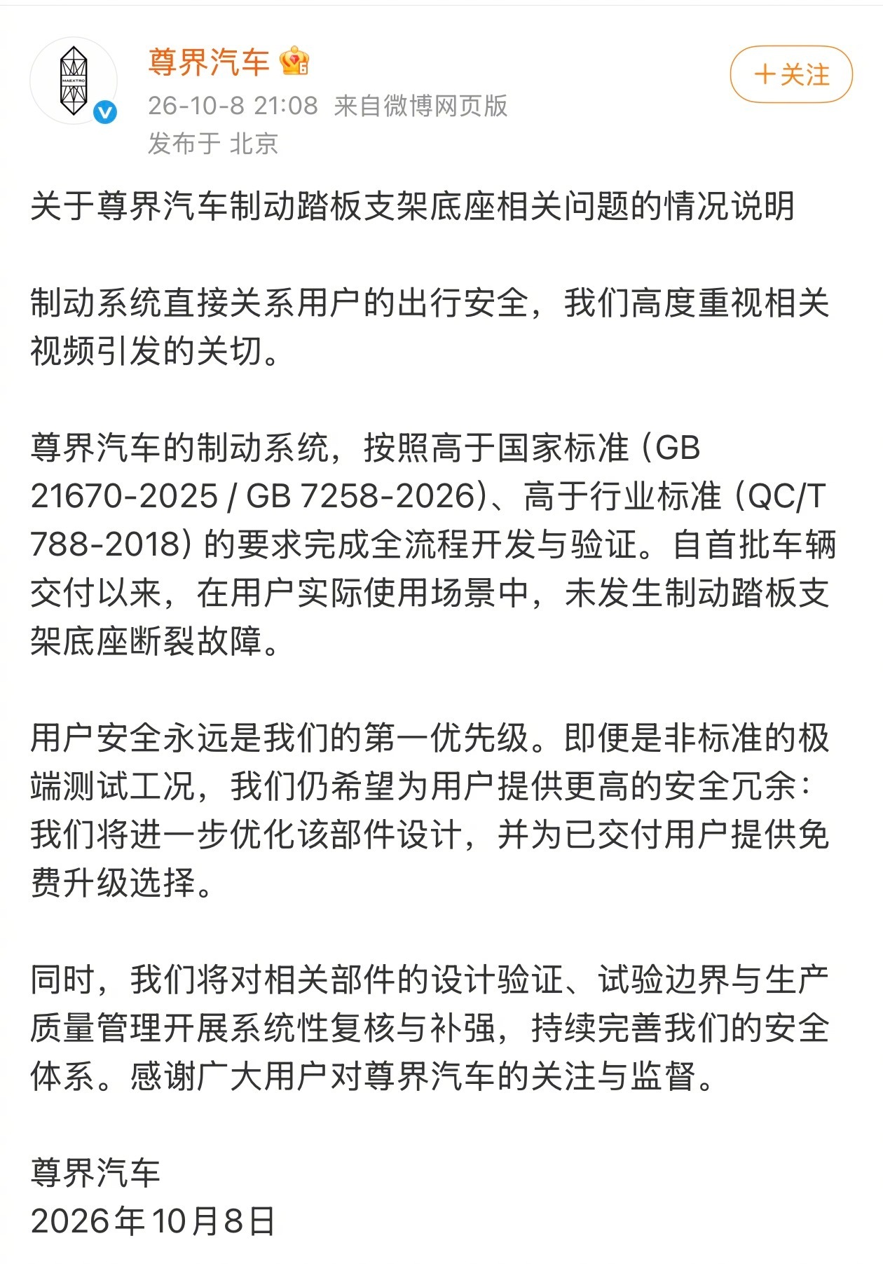 尊界V800的官方声明出来了，我认真看完，不吹不黑聊点实在的。

官方说制动系统高于国标，日常交付车辆暂无断裂案例，同时承认极端工况存在优化空间，承诺部件重新设计、给已交付车主免费升级，态度是有诚意的。

但有一个工程逻辑要讲清楚：“过了国标”≠安全冗余足够大。国标是准入底线，不是豪华车 ​