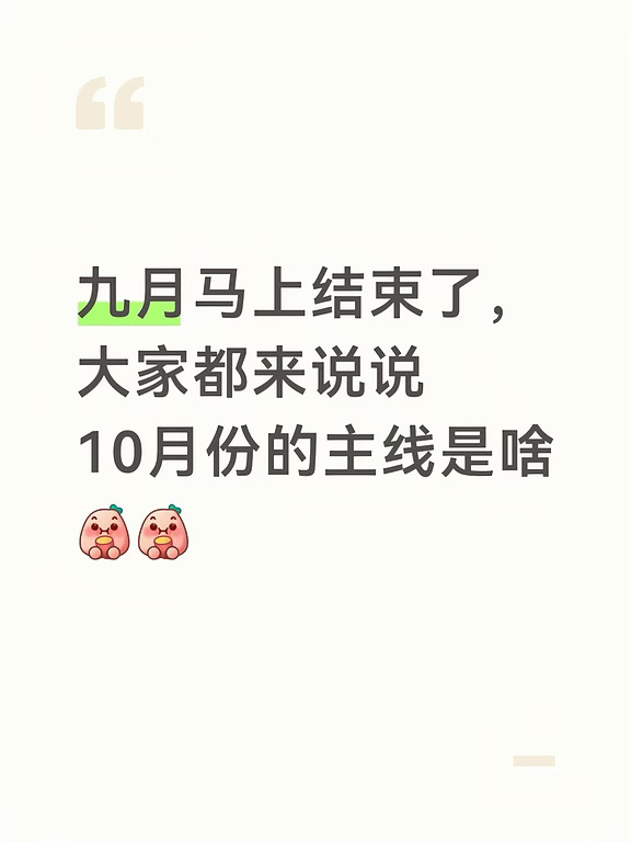 九月即将结束，10月主线会是啥