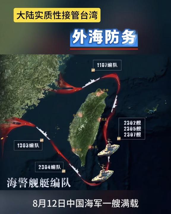 解放台湾，已经进入倒计时
	
瞧瞧这张态势图，海军海警好几路编队，已经围着台湾岛周边常态化来回巡航。8月中旬052D直接抵近台湾海岸巡逻，外头要是有别国军舰敢凑过来挑衅，咱们直接就给驱离。实打实的，台湾外围的海空防务，已经攥在咱们手里了。
	
话说回来，眼下咱们现有的航母编队，主力都搁南海那边守着。南海本身防务压力就不小，根本抽不出兵力长期搁西太平洋。真要把台湾给完整兜住，就得有航母战斗群常驻台岛东边的西太平洋。南海守好南边，西太平洋摆上航母，再加上台海周边的驱护舰、海警力量，四面合围，搞围而不打。
	
按推算，核动力航母船坞已经开始拼接，从造完船体到下水海试，练出实打实战斗力，少说也得五年。等这艘核动力航母到位，才能撑起西太平洋的常驻编队，堵死外部势力插手的路子。把外部补给通道给掐住，持续压缩岛内生存空间，局势自然就会迎来结局。