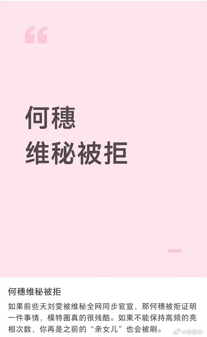 #曝何穗面试维密被拒#模特圈也挺残酷的 ​