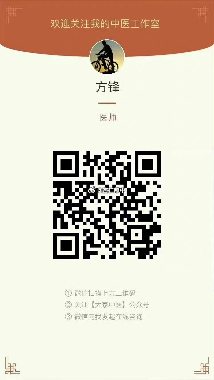 诊治咨询注意事项：1.本人诊病只开【中药】，所以就诊前请做好吃中药的准备。2.对各种疾病，从不承诺“治愈”，只承诺尽全力，就诊期间我会对您绝对负责，有头有尾。3.咨询及处方费用：100元/人/次  中医会涉及到复诊的问题，复诊也是100元/次★白天工作时间比较忙，夜间时间相对自由4.本人用方用药常以经典名方、经方、小方为主。5.擅长病种见下图见效快慢：中医和西医优势不一样，以功能性疾病见效快，形质性疾病见效慢，急性病见效快，慢性病见效慢。6.秉承对你负责态度：①医患互相尊重，言语粗俗，污秽狂傲，刁难百般者，与本人性格冲突，恕无法承诺“来者不拒”。②本人对所开的方药负责，但只对方药贴数负责，疾病非一尘不变，自行调方服药，风险大，非医者意愿，恕无法承诺“全责”。③关于疗程问题，有一副见效，也有百日为期，当以疾病具体情况讨论，再者，无效不成医患缘，以疗效评定疗程，是本人作风，更有参考性。 ④以下为添加方式：有诊治需求的朋友，可以扫码以下【大家平台二维码】，关注并完善患者信息，填写问诊单，...