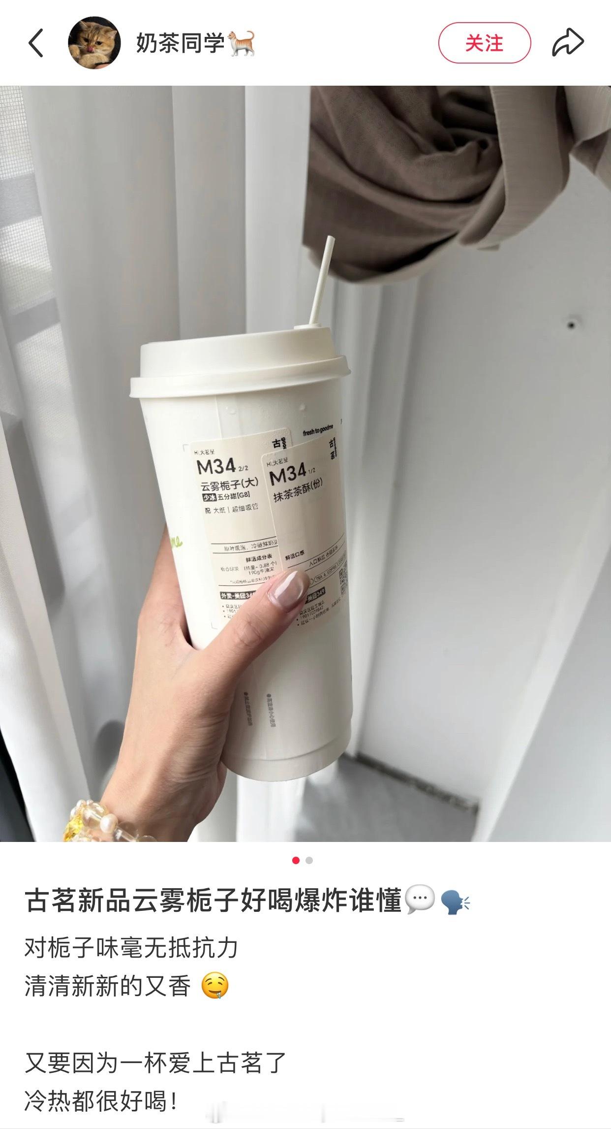 古茗新品云雾栀子。就冲那句冷热都好喝我要点！ ​​​